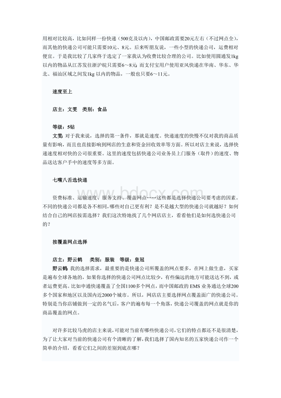 如何选择快递公司Word文件下载.doc_第2页