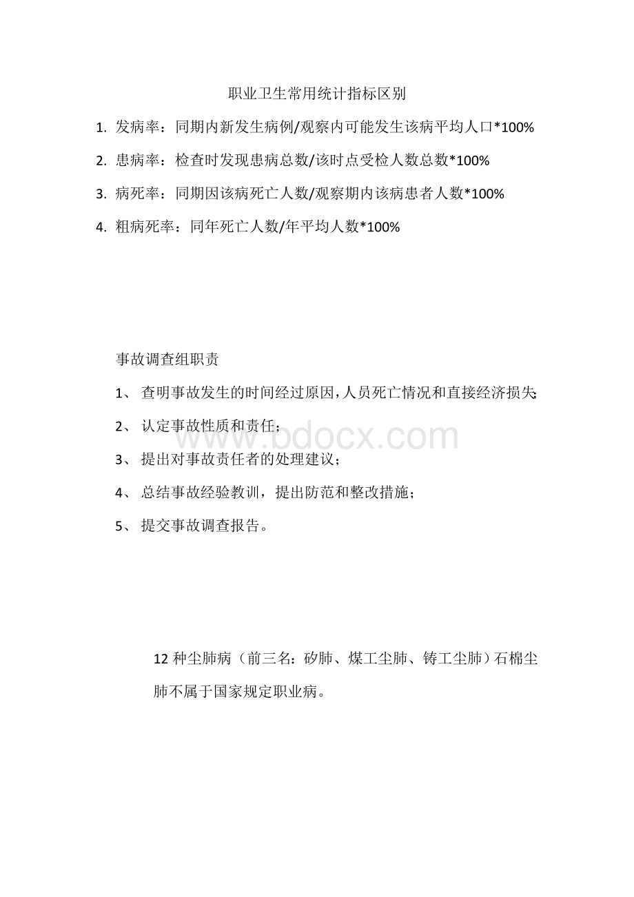 安全管理知识学习笔记Word文档格式.docx