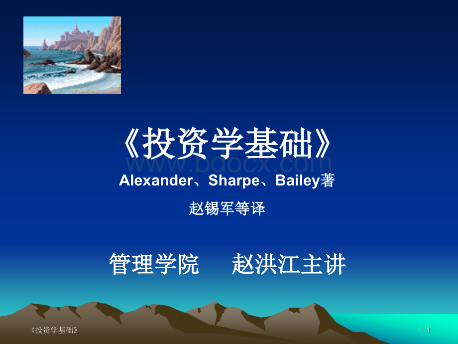 投资学基础.ppt_第1页