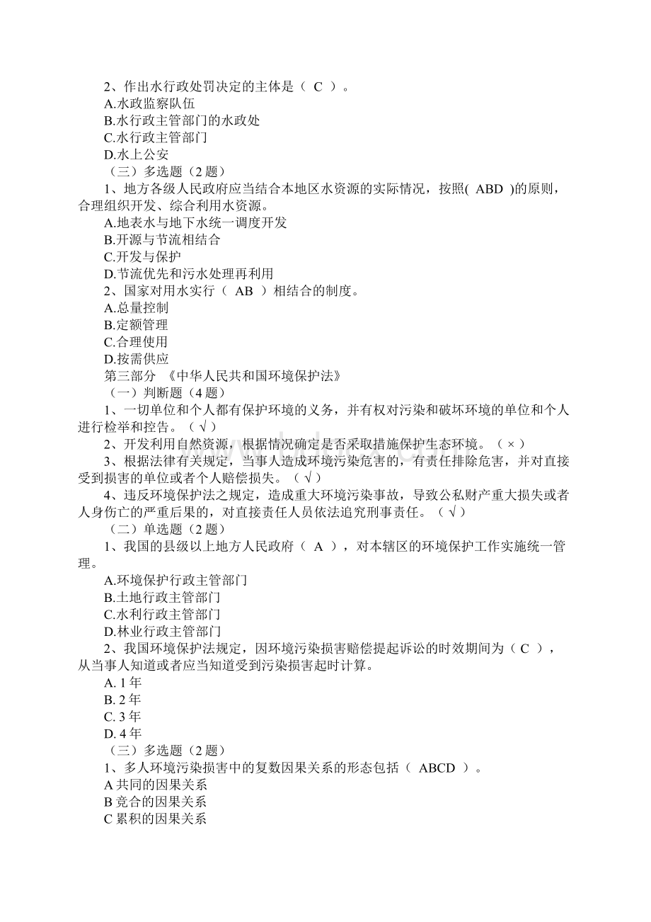 浙江省五水共治法律知识竞赛试题答案大全汇总Word格式文档下载.docx_第2页