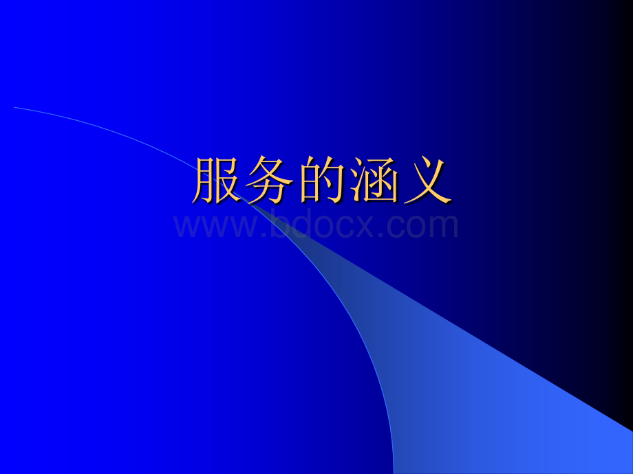 服务的含义PPT文件格式下载.ppt_第1页