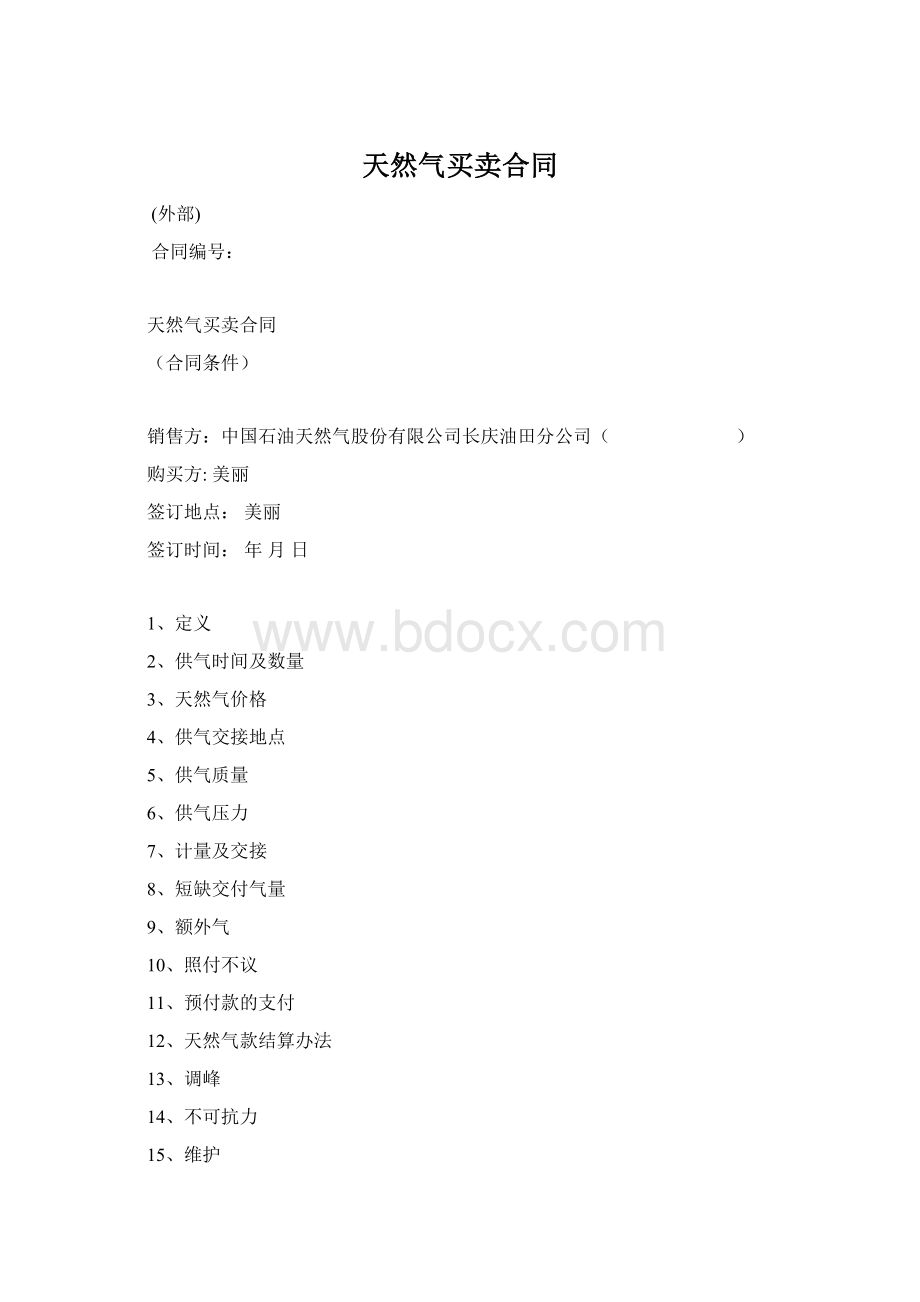 天然气买卖合同Word下载.docx