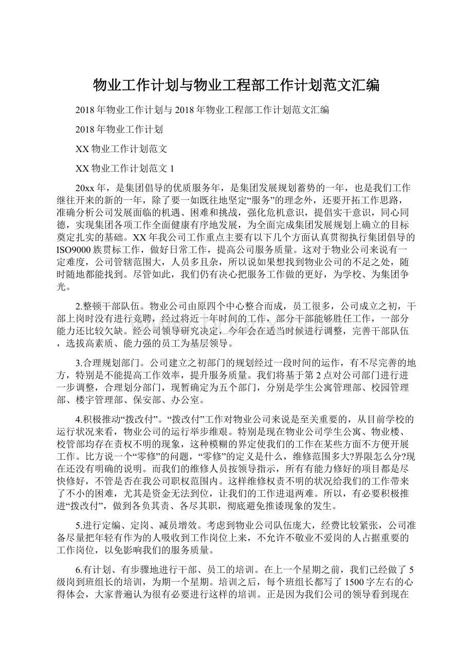 物业工作计划与物业工程部工作计划范文汇编Word文档格式.docx