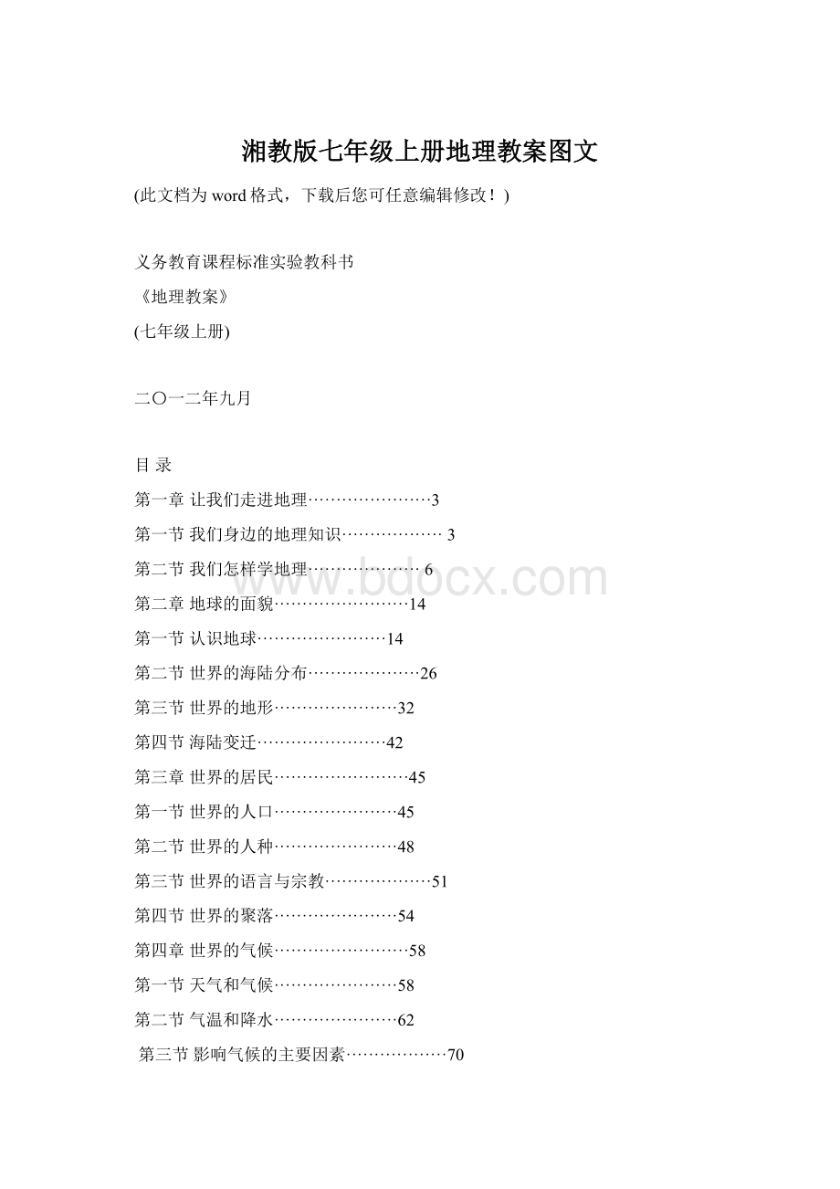 湘教版七年级上册地理教案图文Word格式.docx_第1页