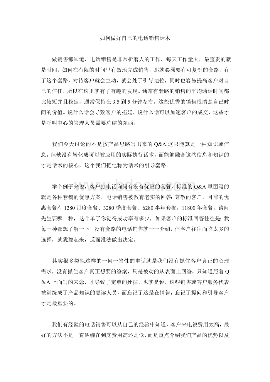 如何做好自己的电话销售话术Word格式文档下载.doc