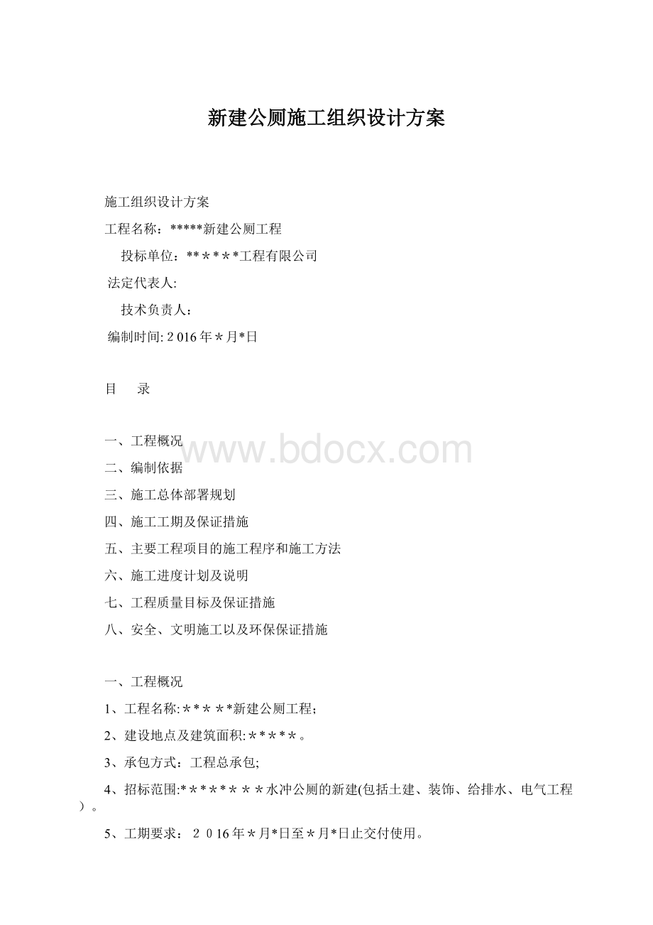 新建公厕施工组织设计方案.docx