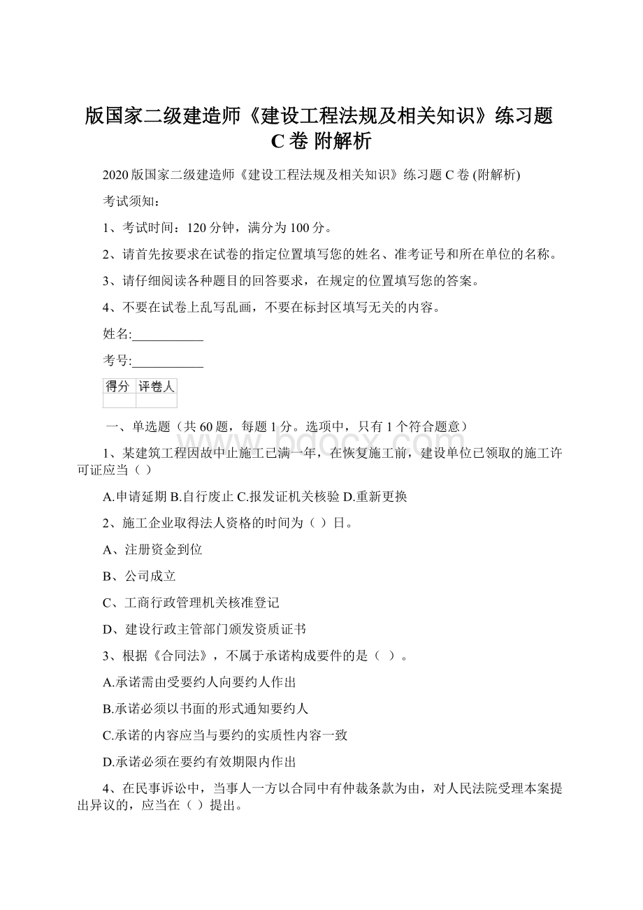 版国家二级建造师《建设工程法规及相关知识》练习题C卷 附解析.docx