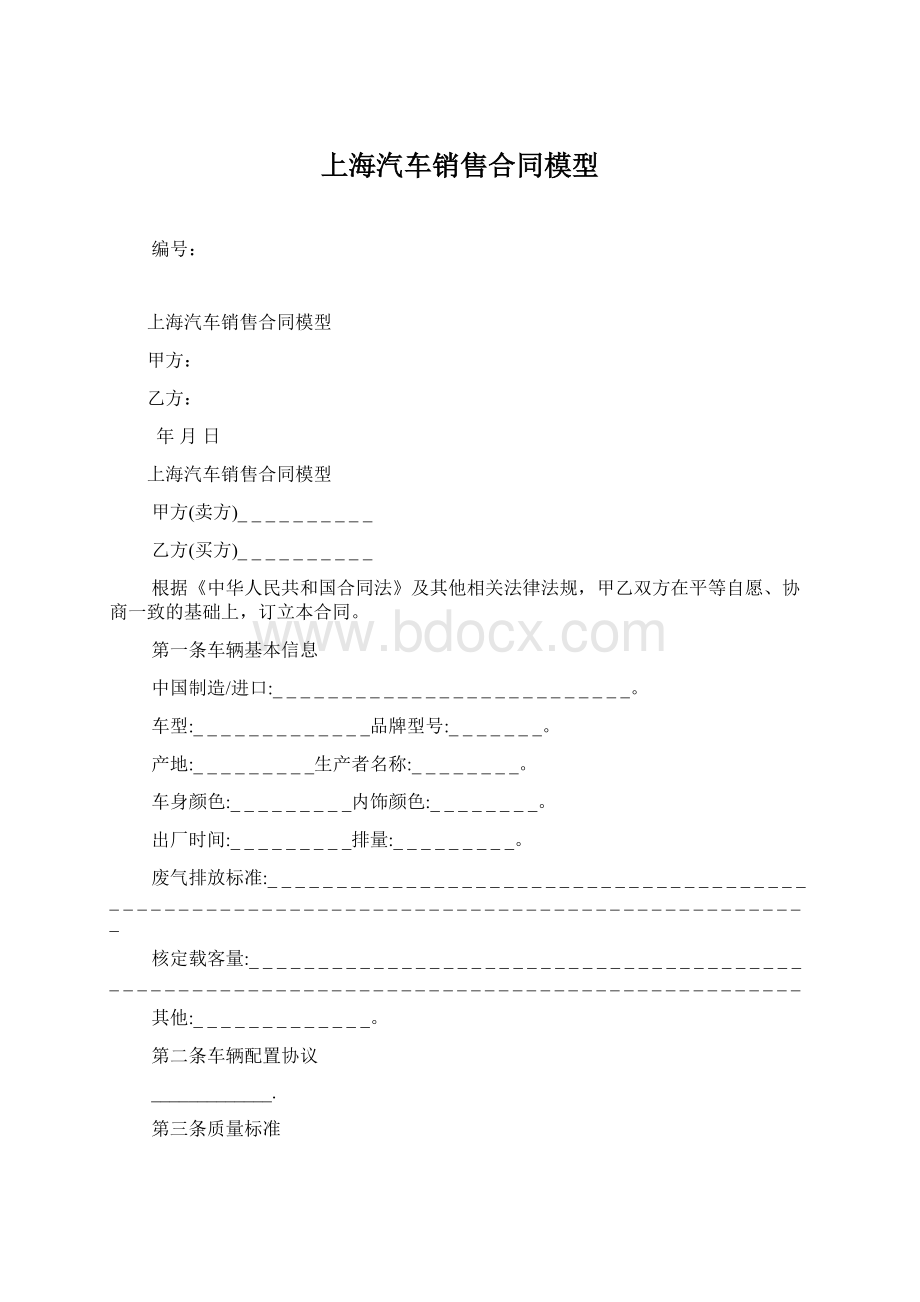 上海汽车销售合同模型Word格式文档下载.docx