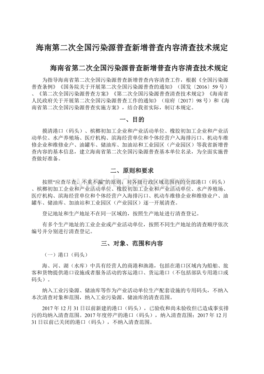 海南第二次全国污染源普查新增普查内容清查技术规定文档格式.docx_第1页