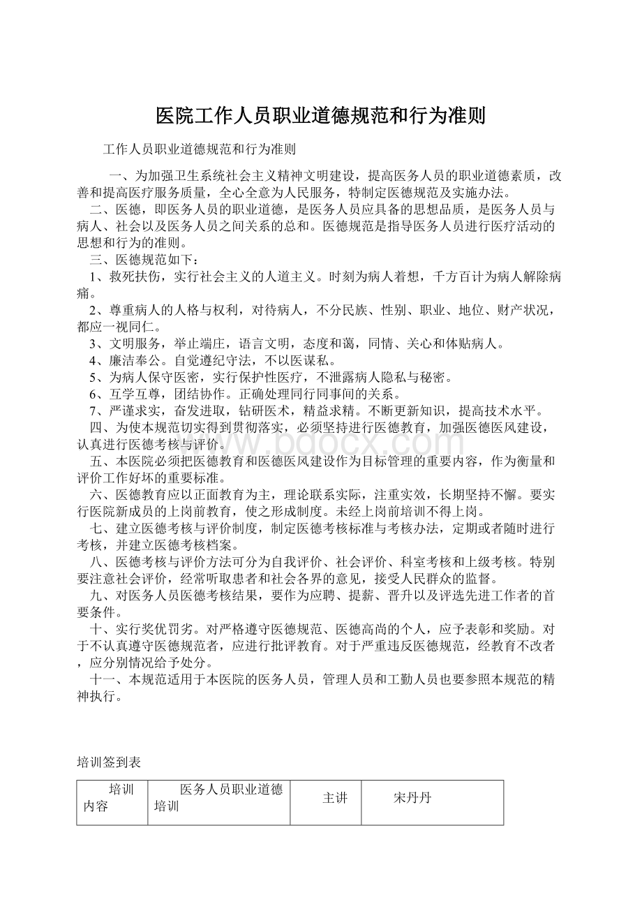 医院工作人员职业道德规范和行为准则Word文件下载.docx_第1页