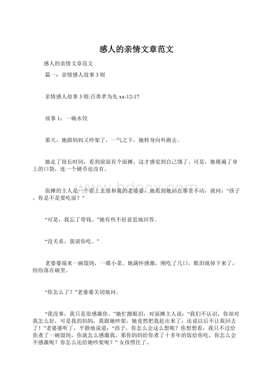 感人的亲情文章范文Word下载.docx