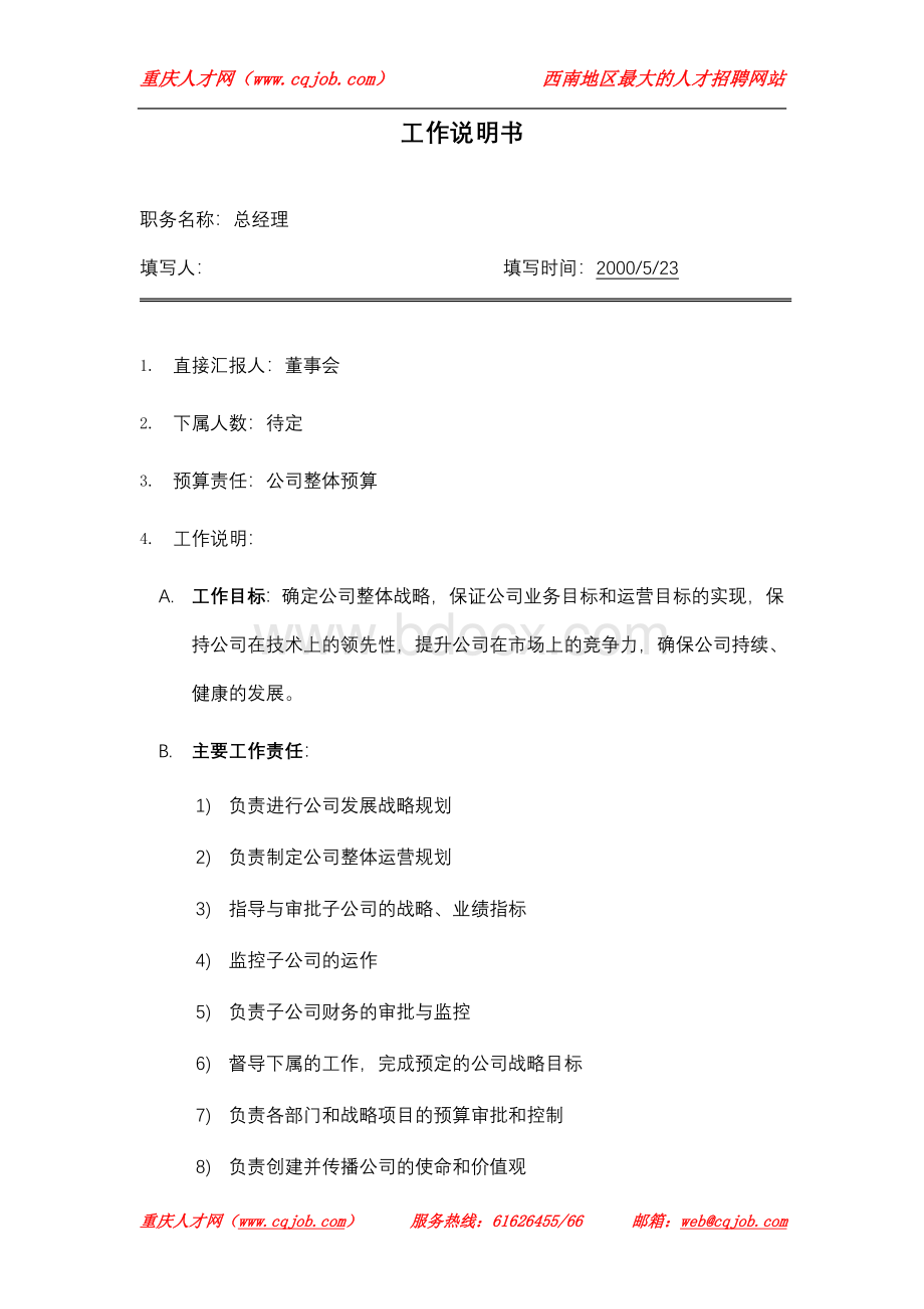 咨询公司为某公司做的职位说明书.doc