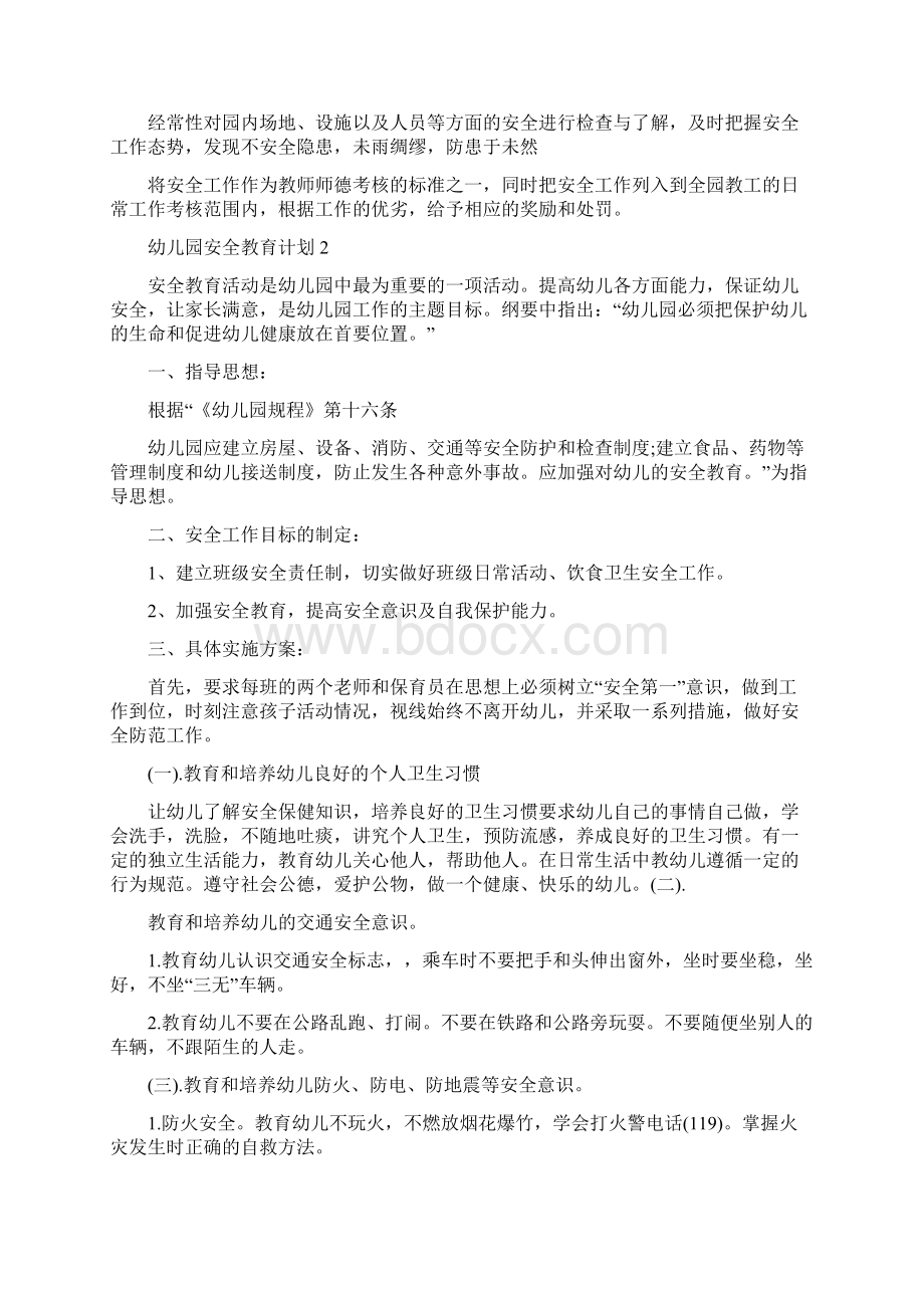 幼儿园安全教育计划汇总5篇Word文件下载.docx_第3页