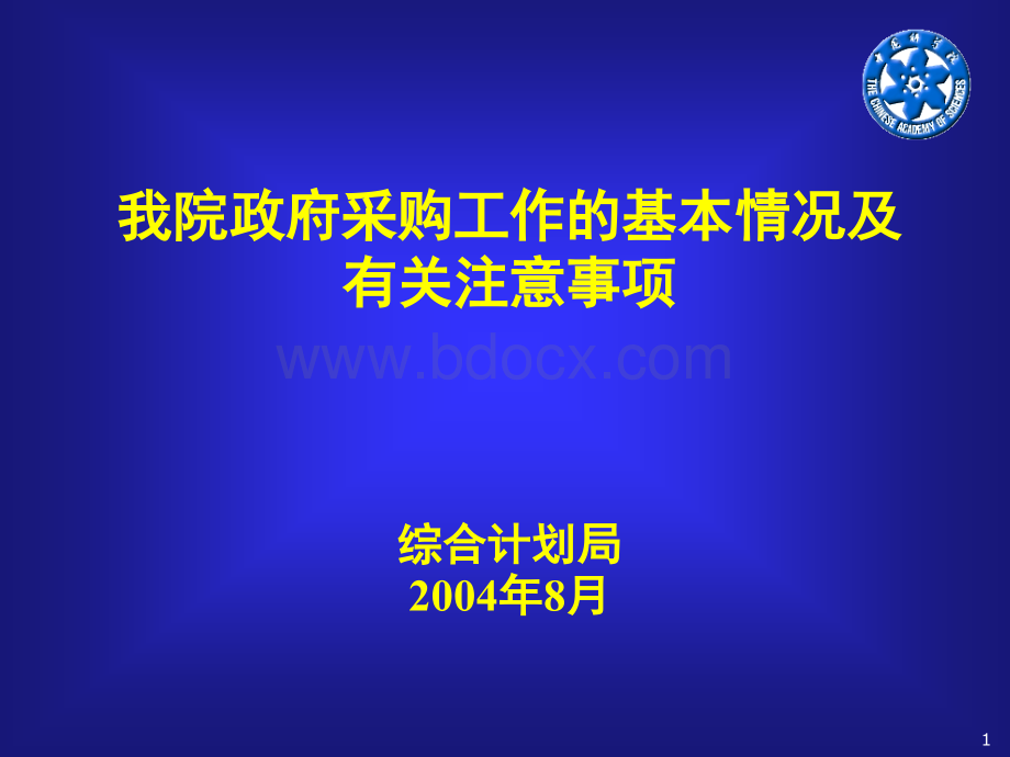 政府采购工作的基本情况及有关注意事项6.ppt