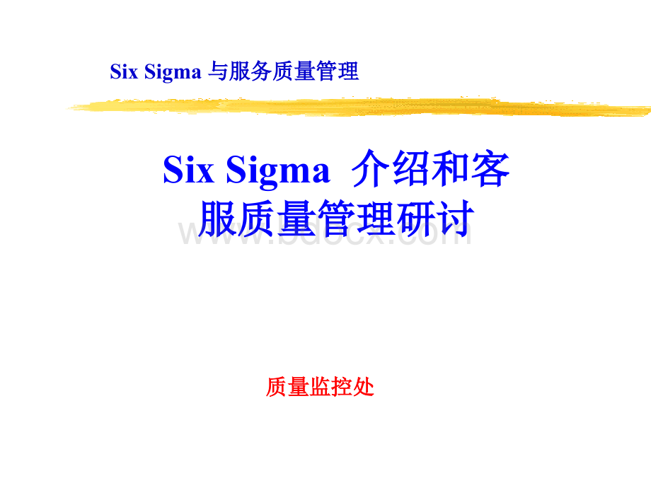 服务质量管理和6sigma.ppt_第1页