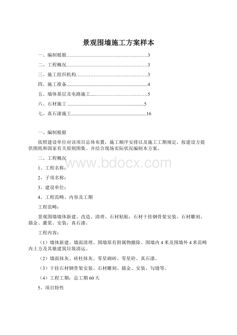 景观围墙施工方案样本.docx_第1页