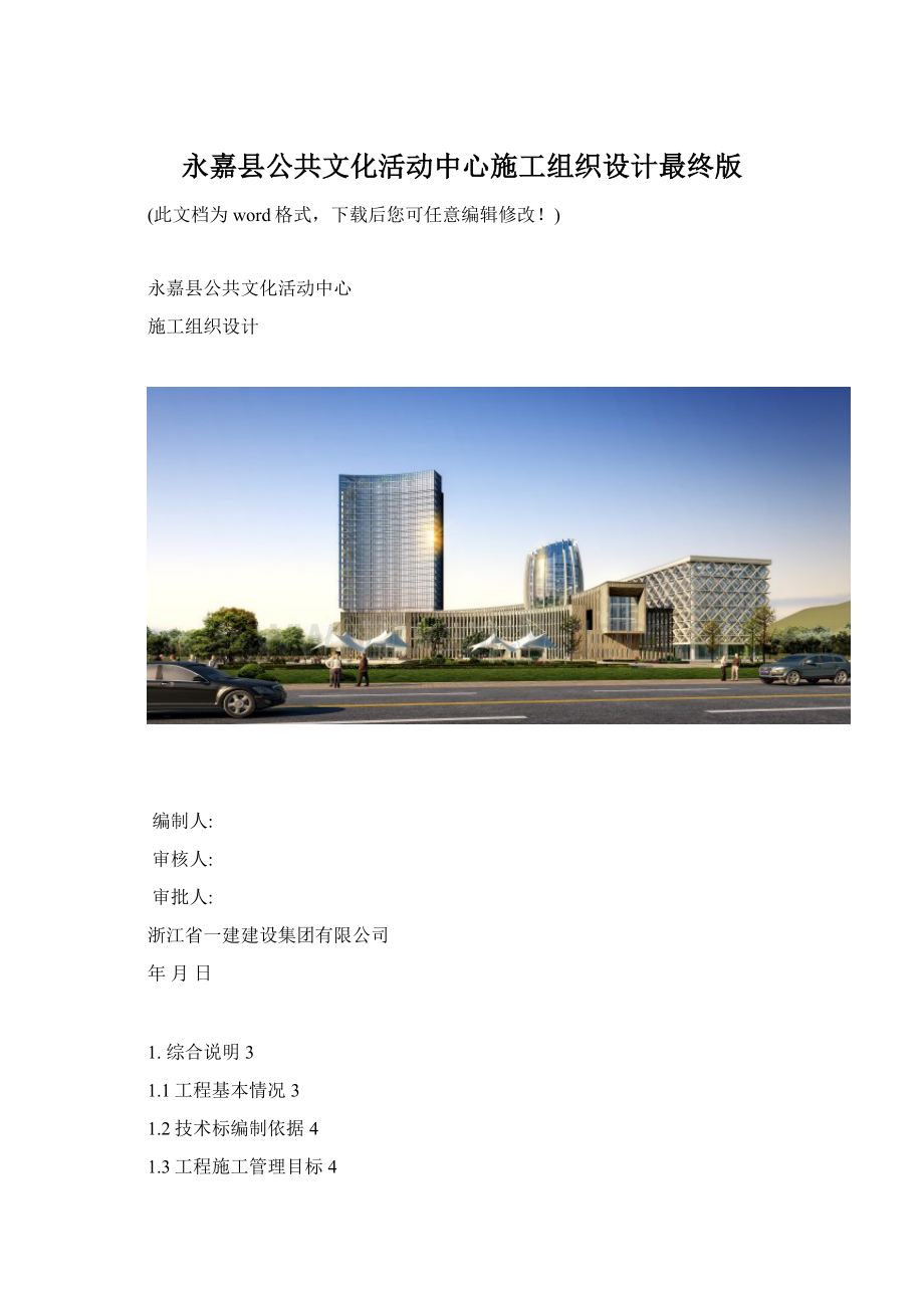 永嘉县公共文化活动中心施工组织设计最终版Word格式.docx_第1页