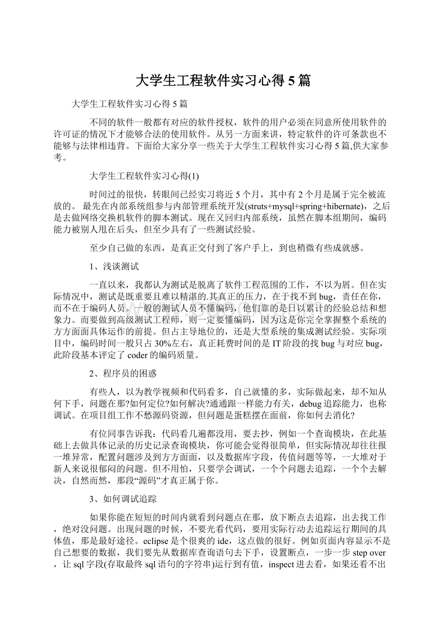 大学生工程软件实习心得5篇.docx_第1页