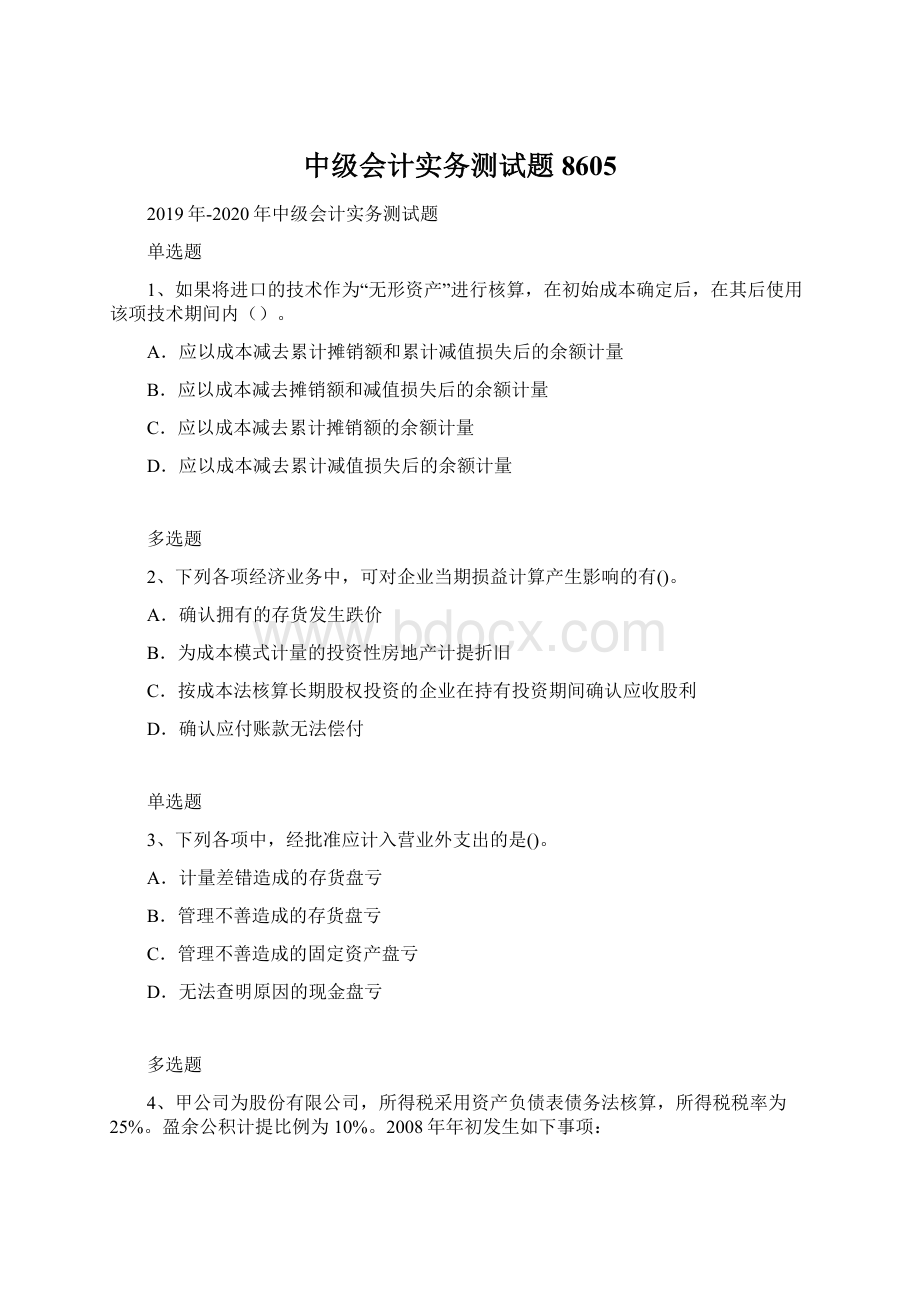 中级会计实务测试题8605文档格式.docx_第1页