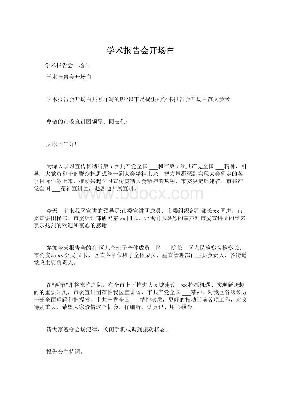 学术报告会开场白Word文档下载推荐.docx