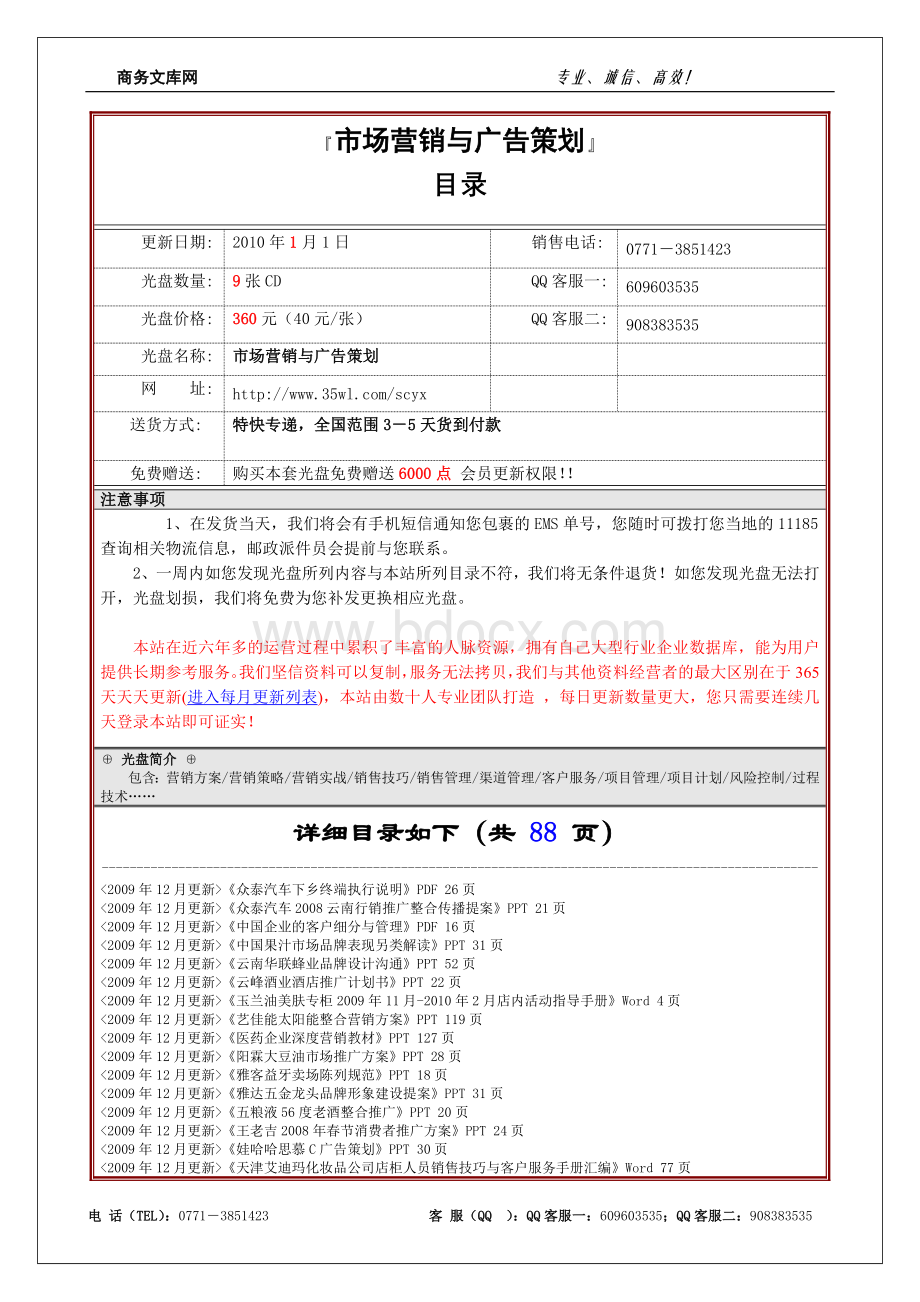 市场营销与项目管理类-市场营销与广告策划文档格式.doc_第1页