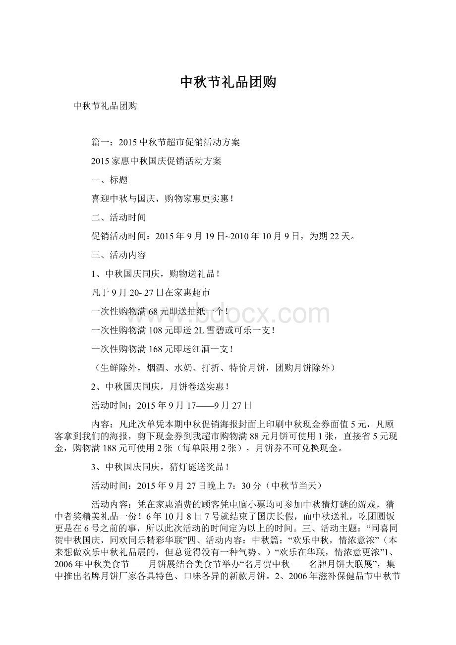 中秋节礼品团购Word文档格式.docx