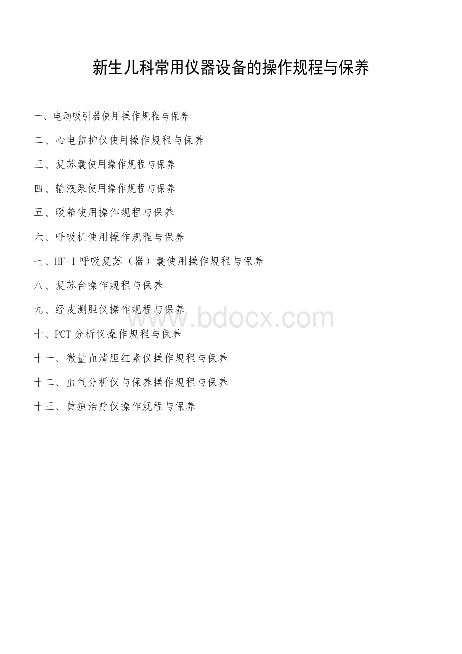 新生儿科各类设备的操作规程与保养Word文档下载推荐.doc_第1页