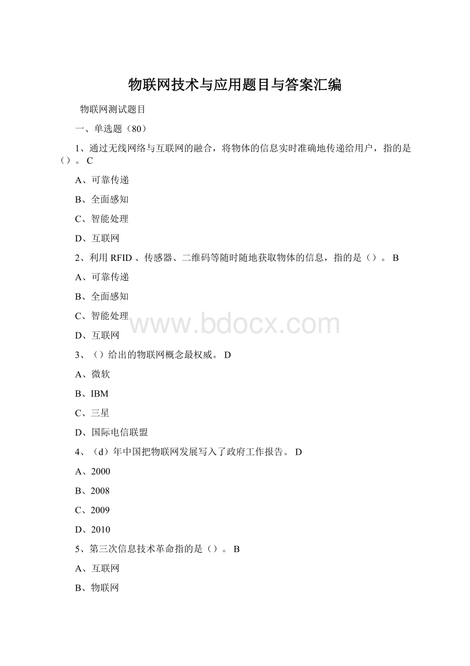 物联网技术与应用题目与答案汇编Word格式.docx