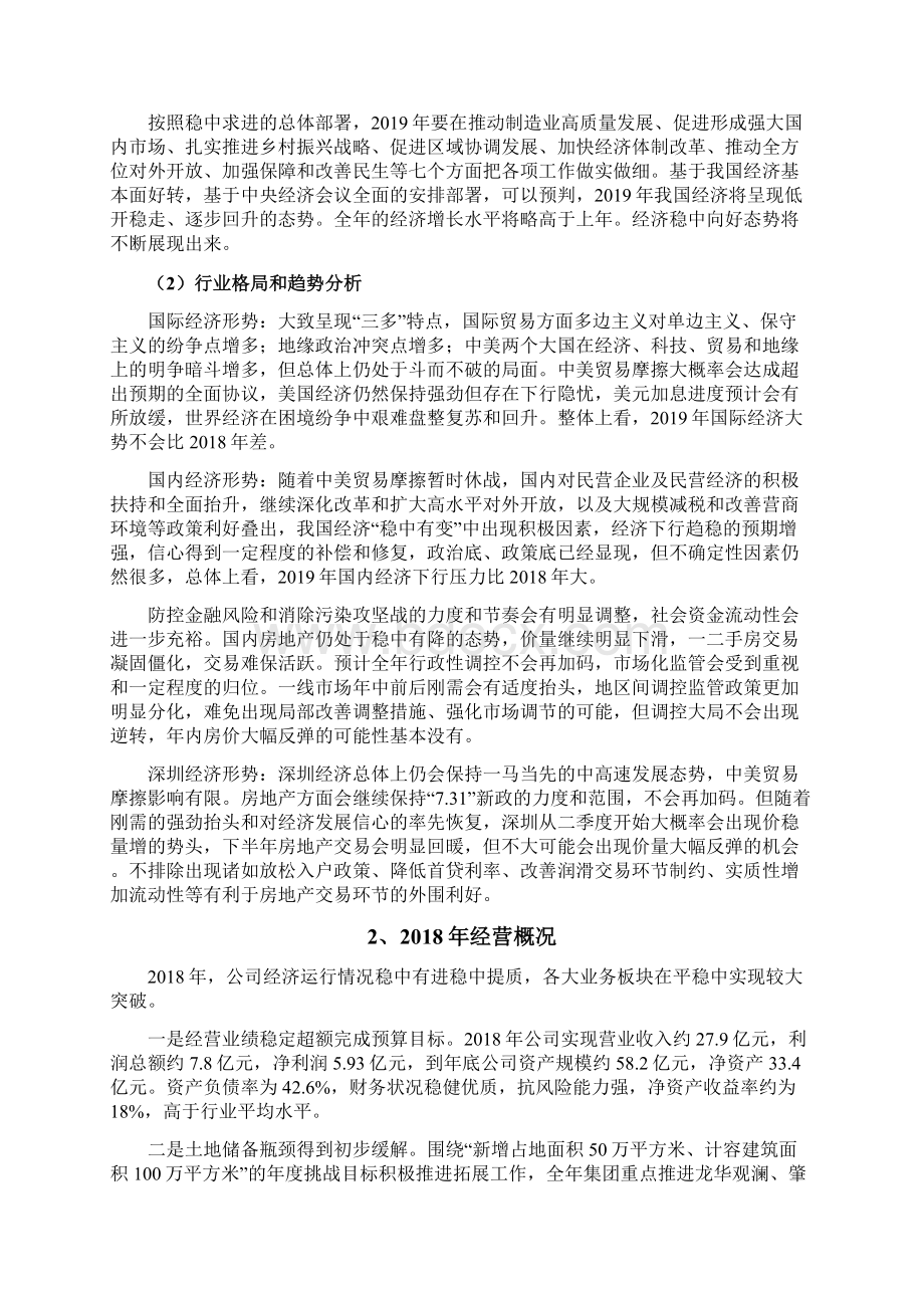 房地产企业发展战略和经营计划Word文档格式.docx_第2页