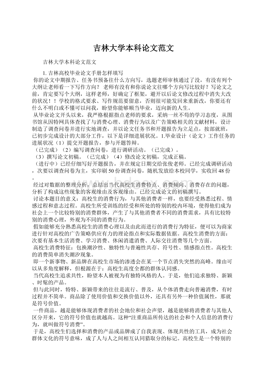 吉林大学本科论文范文.docx_第1页