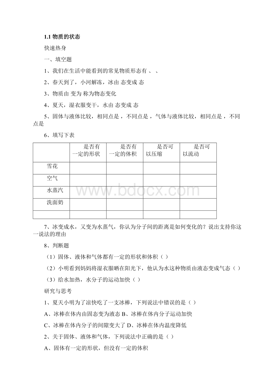 8A版八年级北师大版物理上册配套练习册.docx_第2页