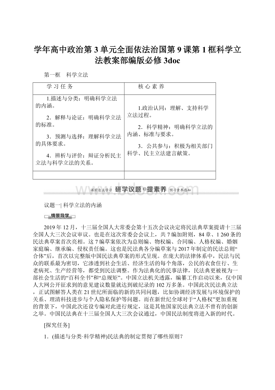 学年高中政治第3单元全面依法治国第9课第1框科学立法教案部编版必修3docWord下载.docx