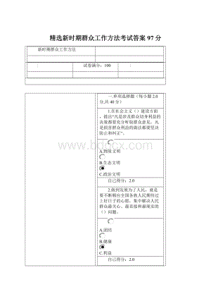 精选新时期群众工作方法考试答案97分.docx