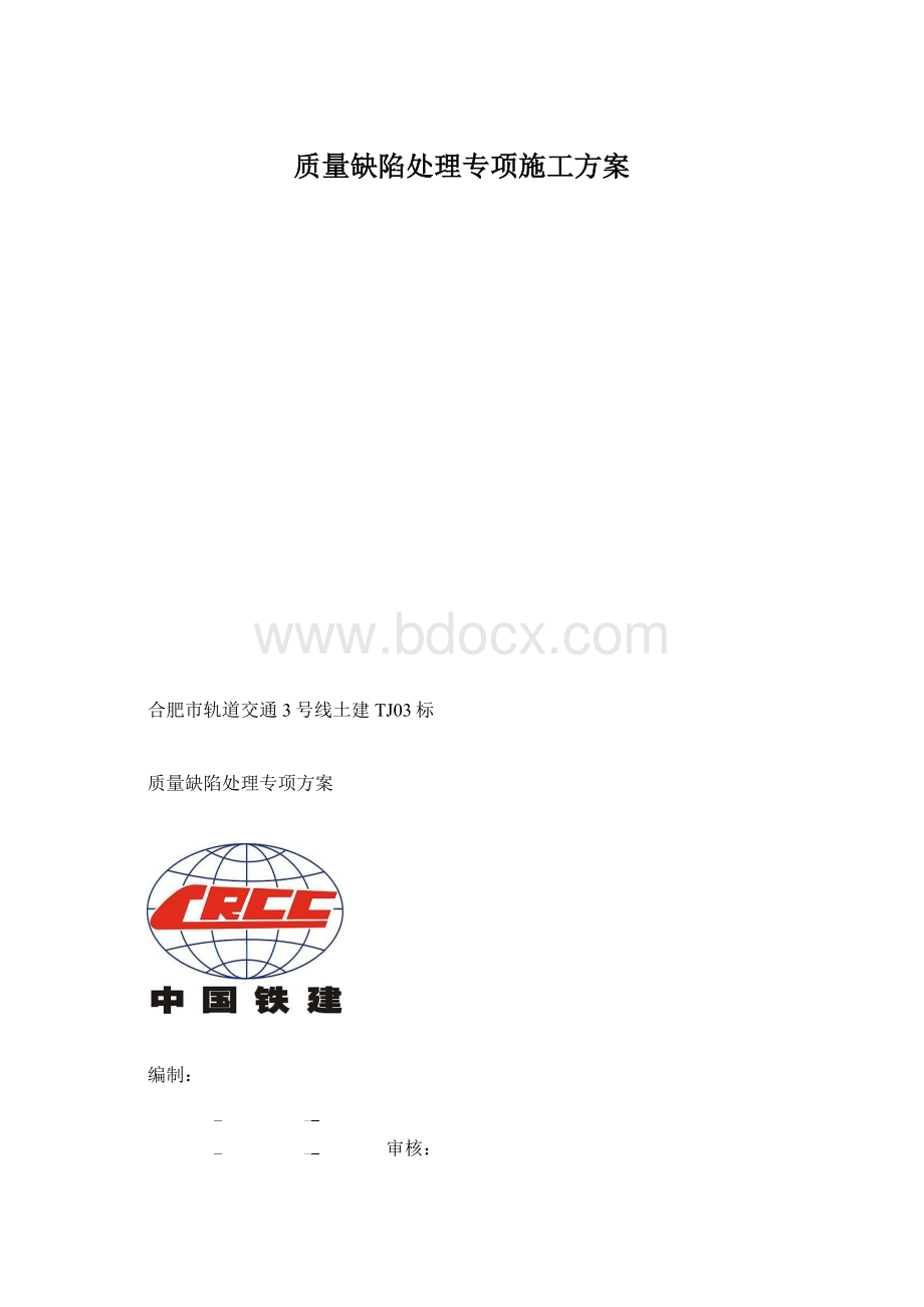 质量缺陷处理专项施工方案.docx