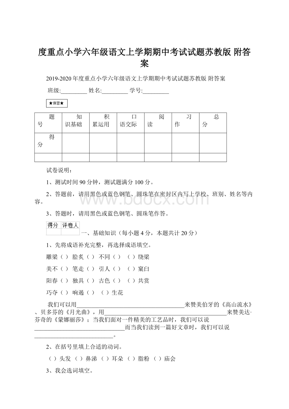 度重点小学六年级语文上学期期中考试试题苏教版 附答案Word文档下载推荐.docx_第1页