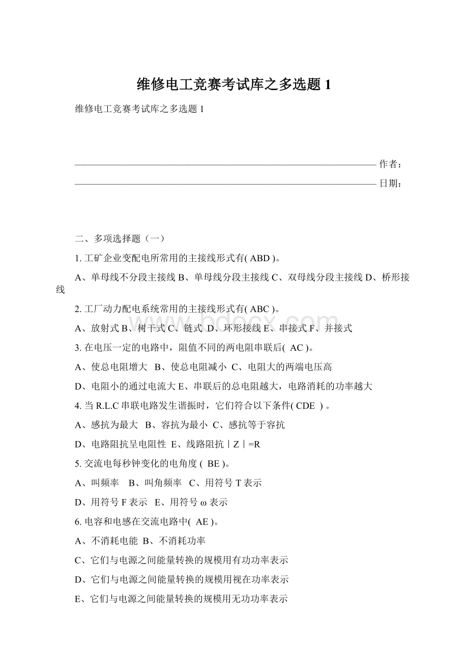 维修电工竞赛考试库之多选题1Word文档格式.docx_第1页