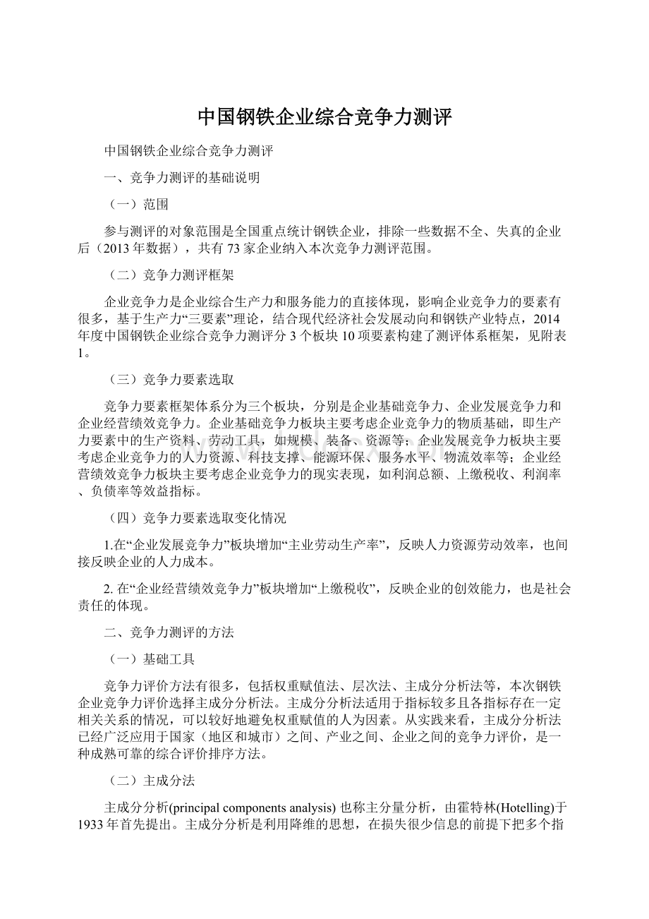 中国钢铁企业综合竞争力测评Word下载.docx_第1页