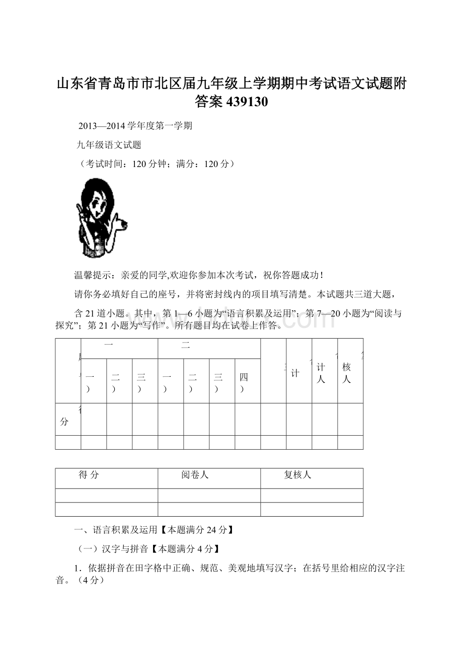 山东省青岛市市北区届九年级上学期期中考试语文试题附答案439130.docx