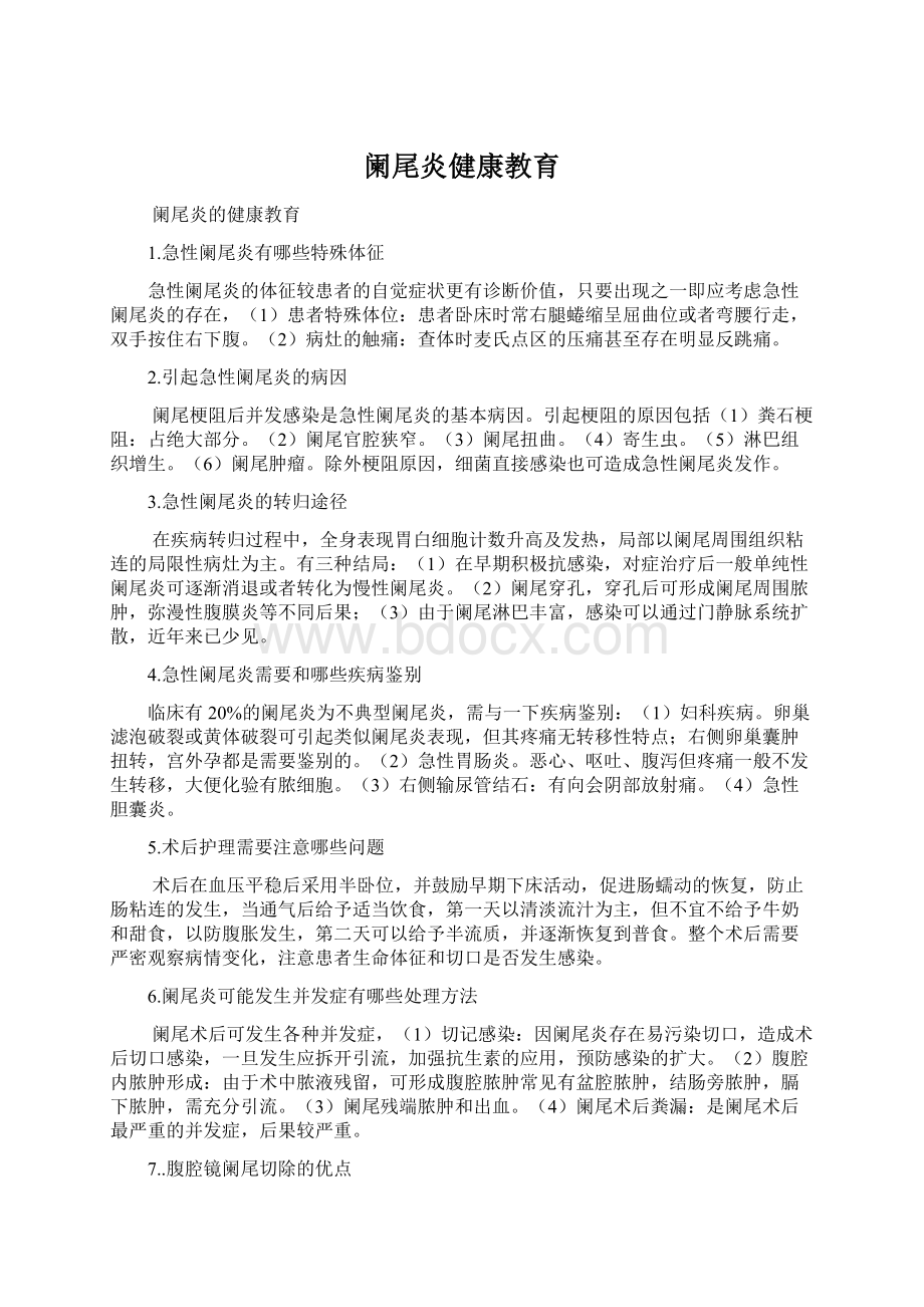 阑尾炎健康教育Word文档下载推荐.docx