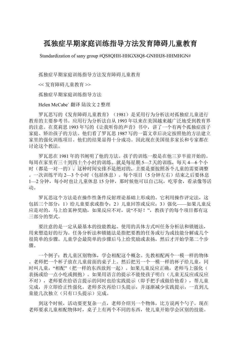 孤独症早期家庭训练指导方法发育障碍儿童教育Word格式.docx