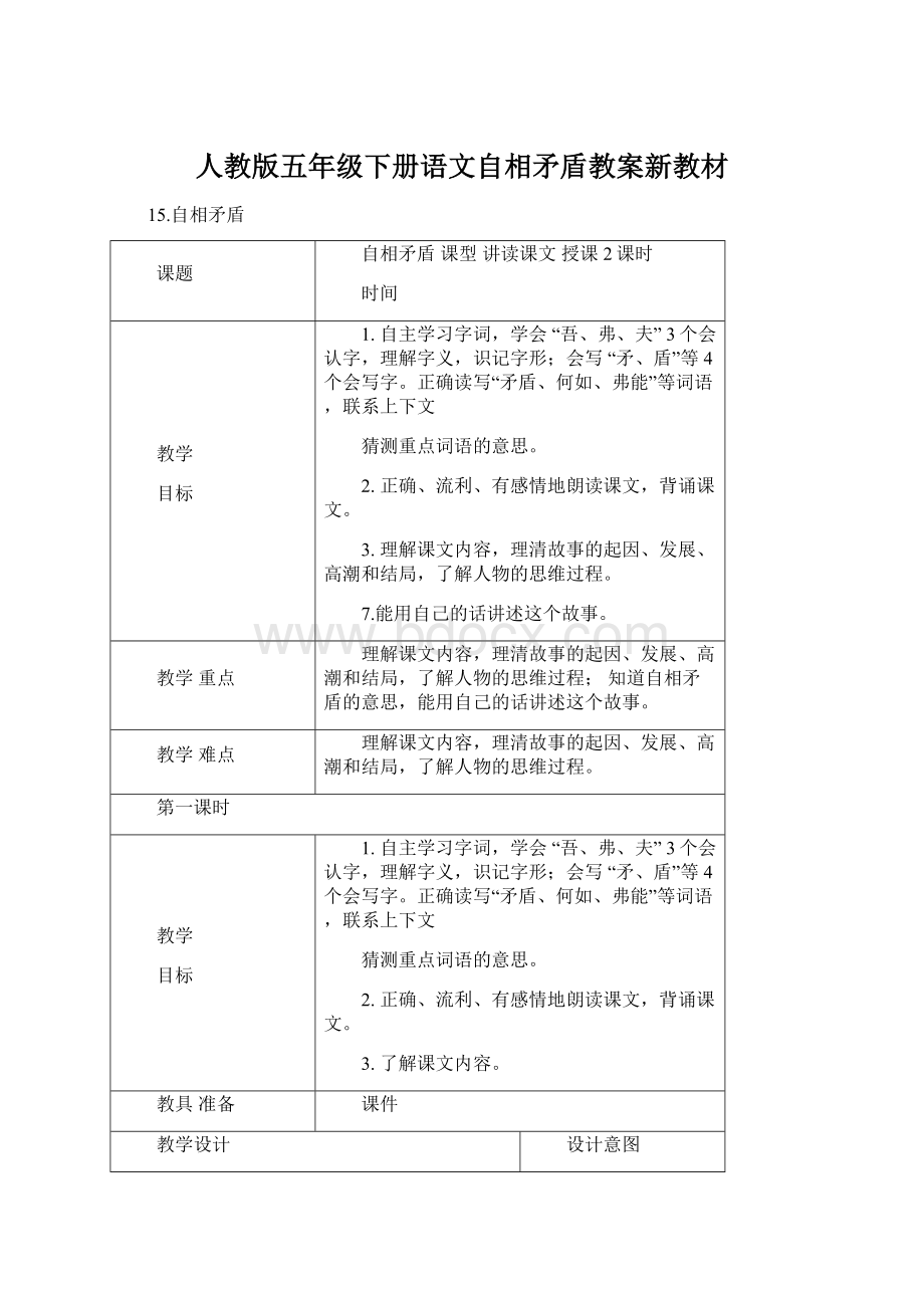 人教版五年级下册语文自相矛盾教案新教材文档格式.docx