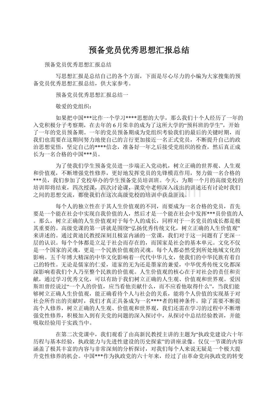 预备党员优秀思想汇报总结.docx_第1页