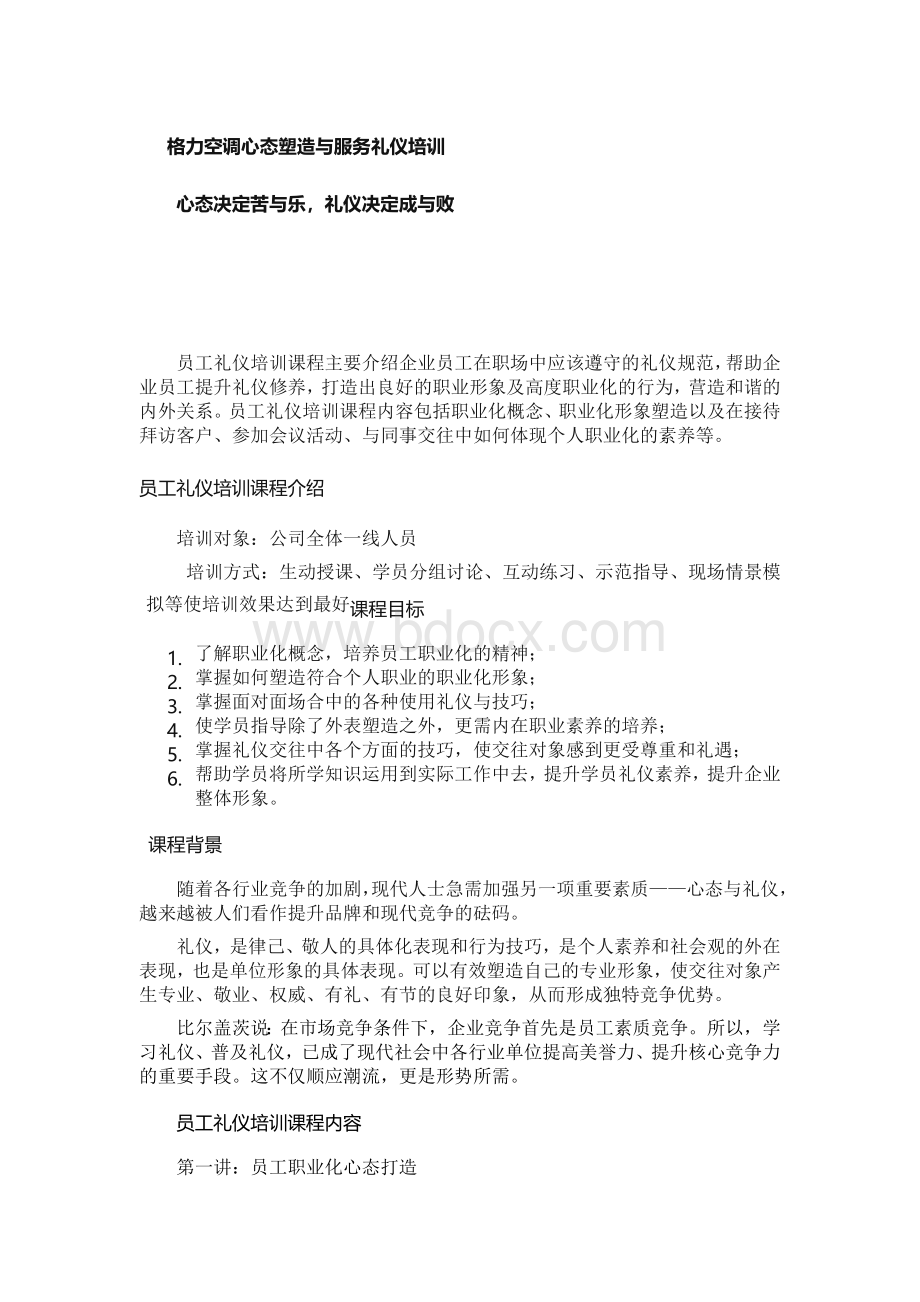 格力销售公司心态礼仪培训.doc