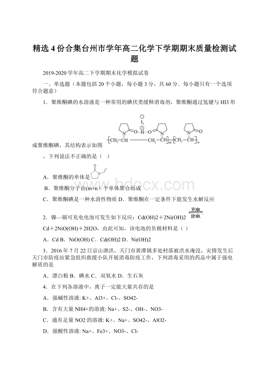 精选4份合集台州市学年高二化学下学期期末质量检测试题.docx