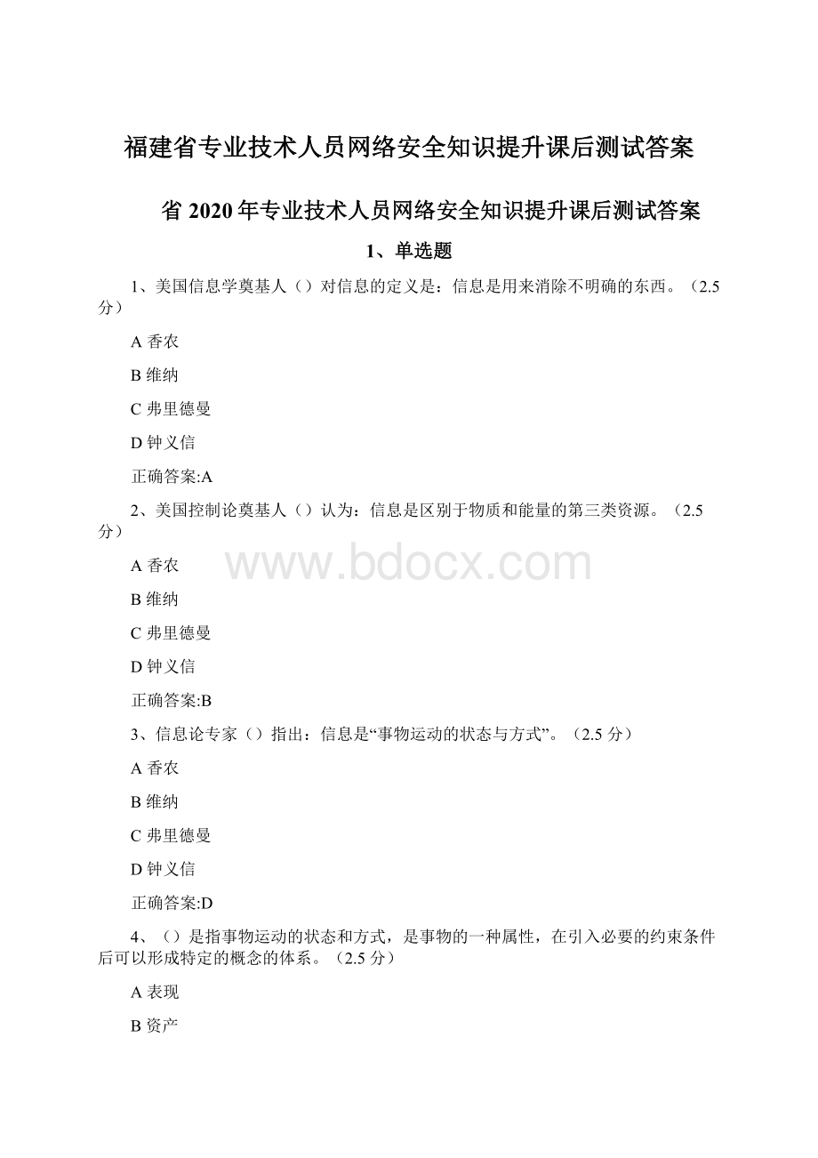 福建省专业技术人员网络安全知识提升课后测试答案.docx_第1页