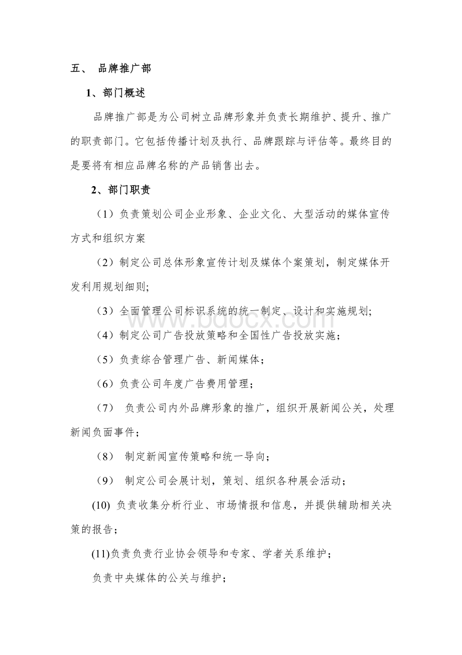 品牌推广部部门职责Word文件下载.doc_第1页