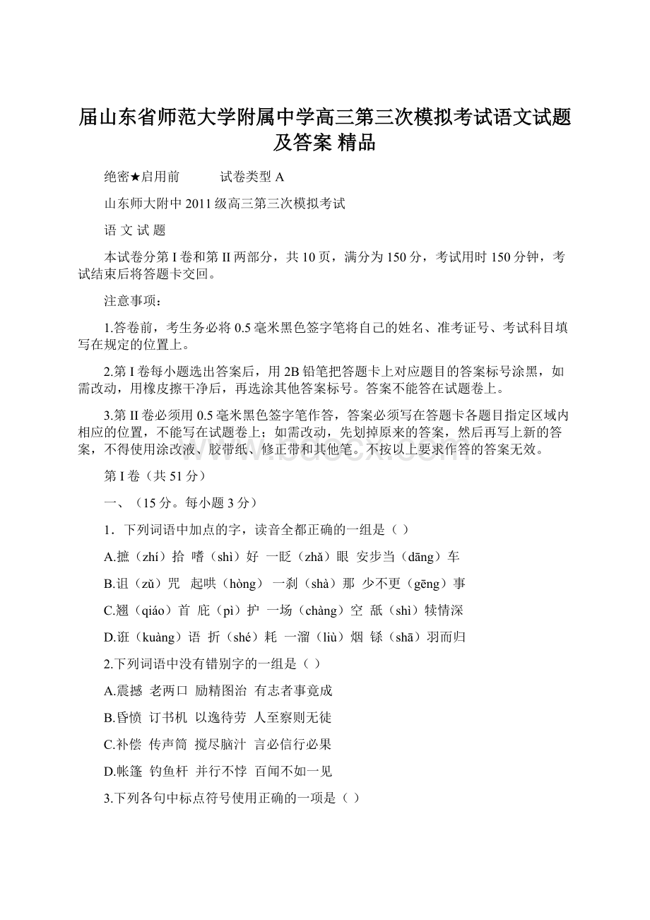 届山东省师范大学附属中学高三第三次模拟考试语文试题及答案精品.docx_第1页