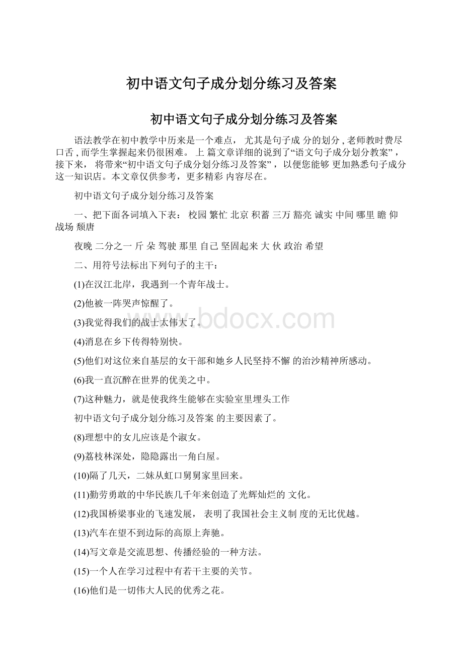 初中语文句子成分划分练习及答案Word下载.docx_第1页