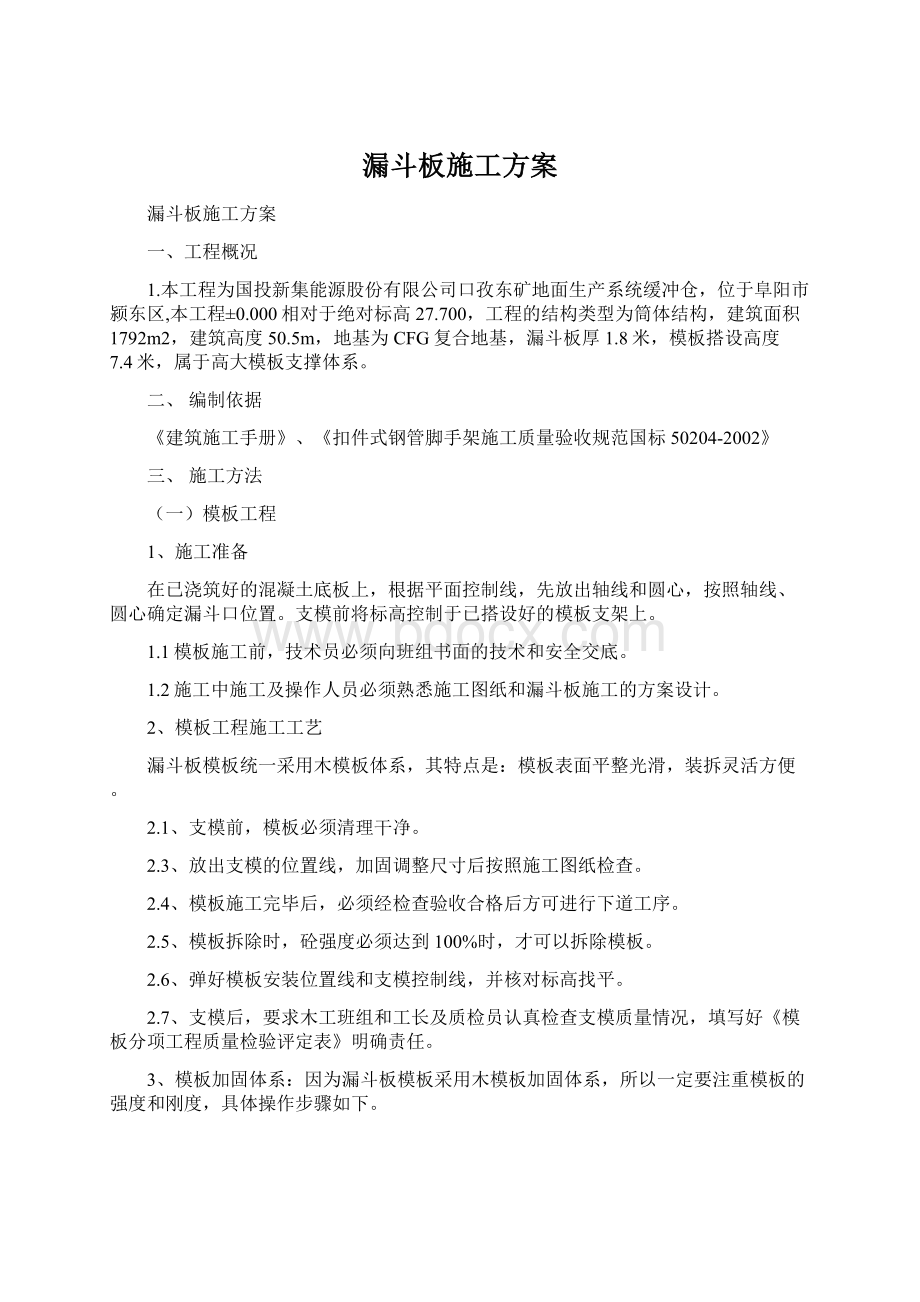 漏斗板施工方案Word文档下载推荐.docx