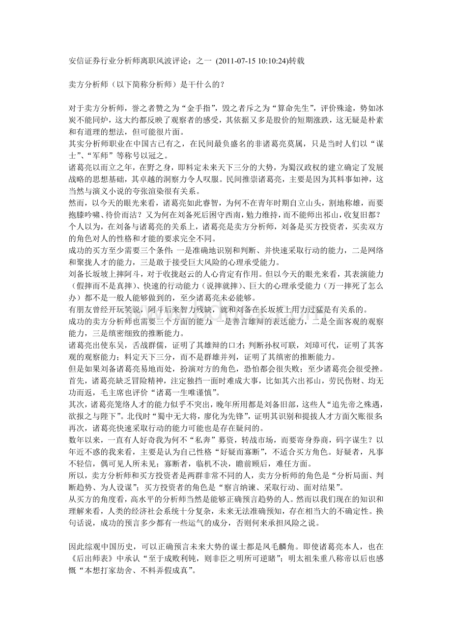 安信证券行业分析师离职风波评论Word格式文档下载.docx